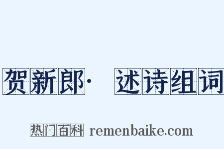 贺新郎·述诗组词是什么意思的图片